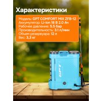Аккумуляторный опрыскиватель GPT ZFB-12 Comfort Mix