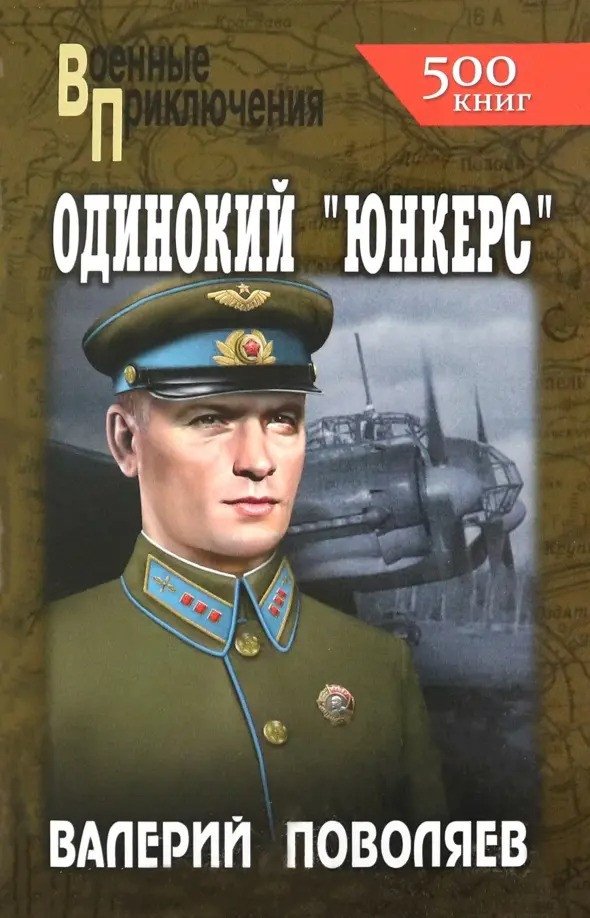 

Книга издательства Вече. Одинокий юнкерс 9785448443183 (Поволяев В.)