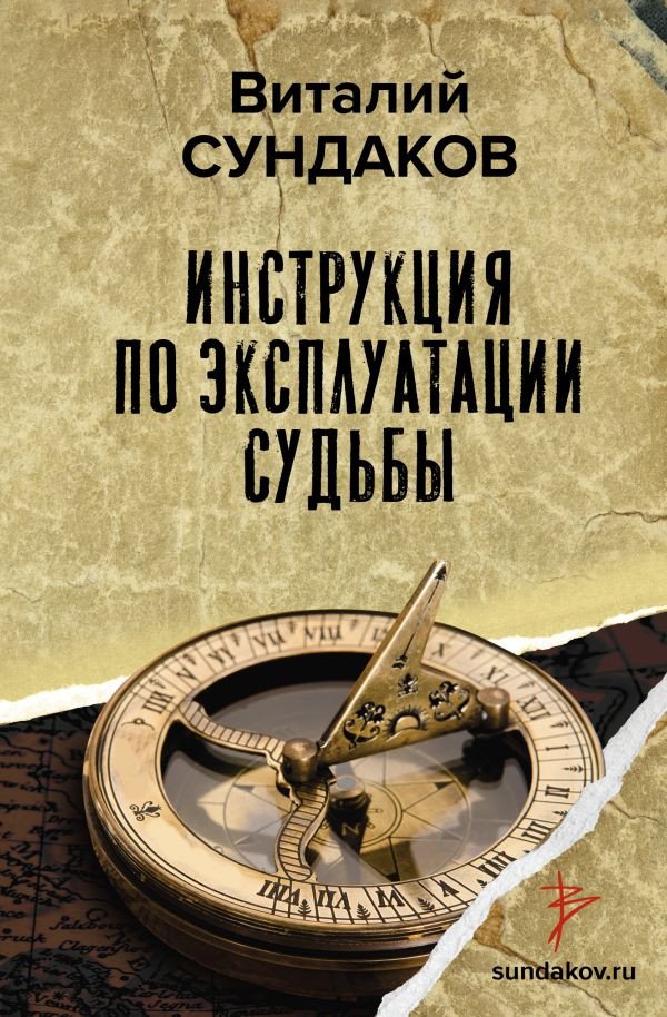

Книга издательства АСТ. Инструкция по эксплуатации судьбы (Сундаков В.В.)
