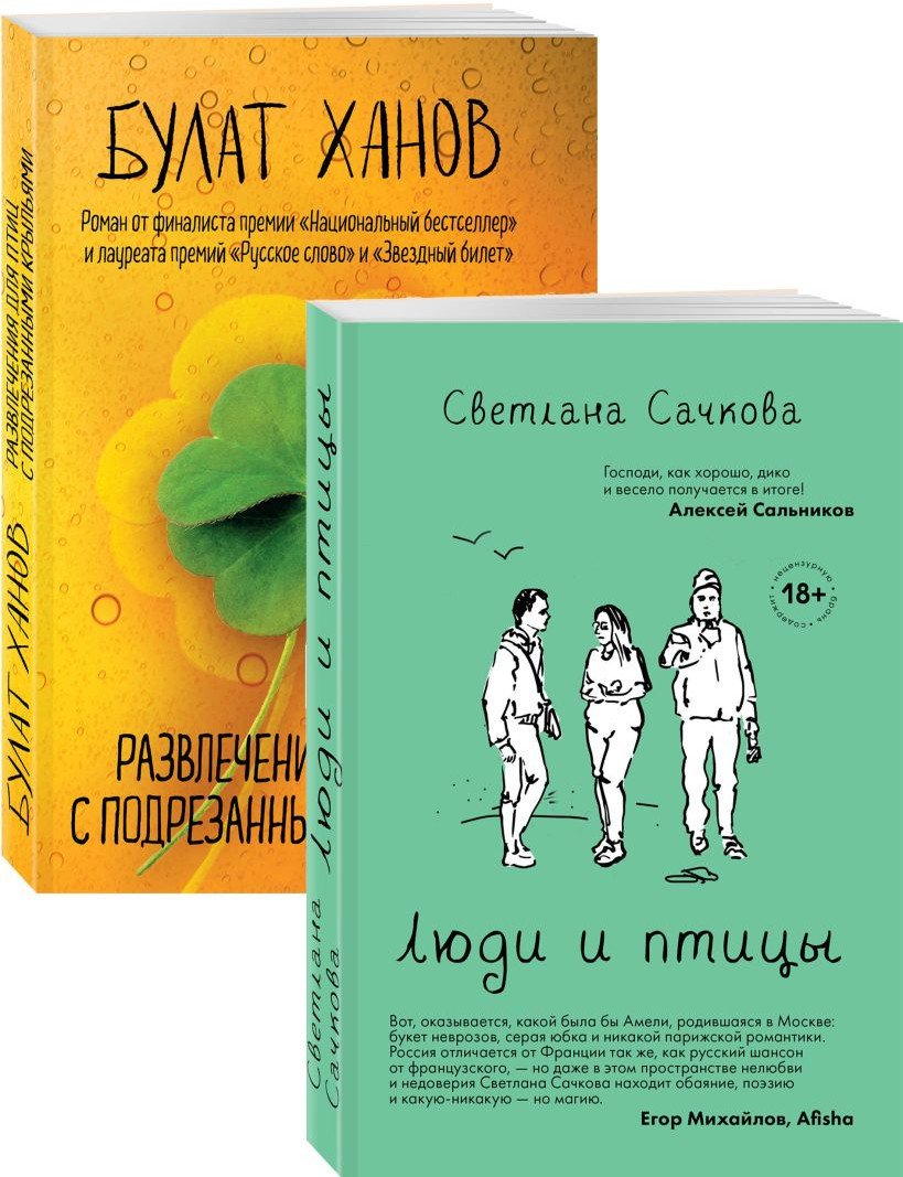 

Набор книг издательства Эксмо. О том, как живут ребята под 30 (Сачкова С., Ханов Б.)