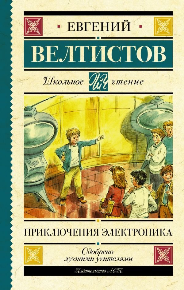 

Книга издательства АСТ. Приключения Электроника (Велтистов Евгений Серафимович)