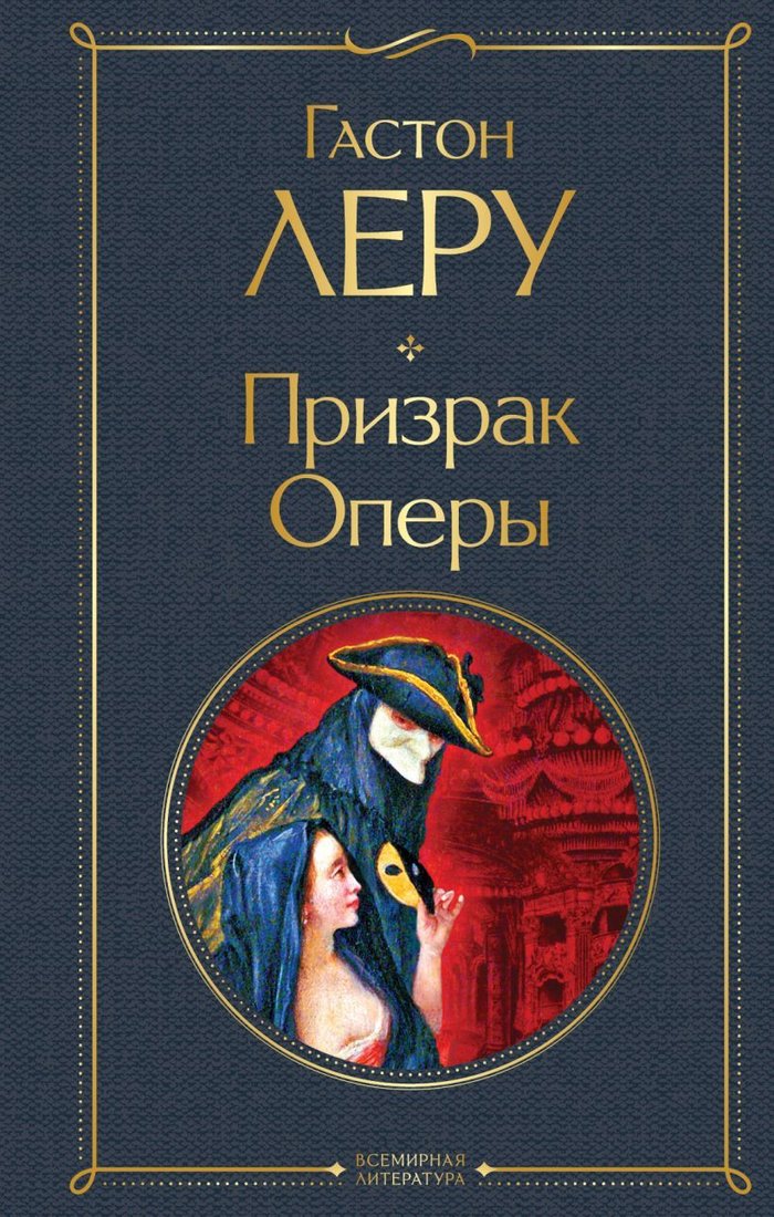 

Книга издательства Эксмо. Призрак Оперы (Леру Гастон)