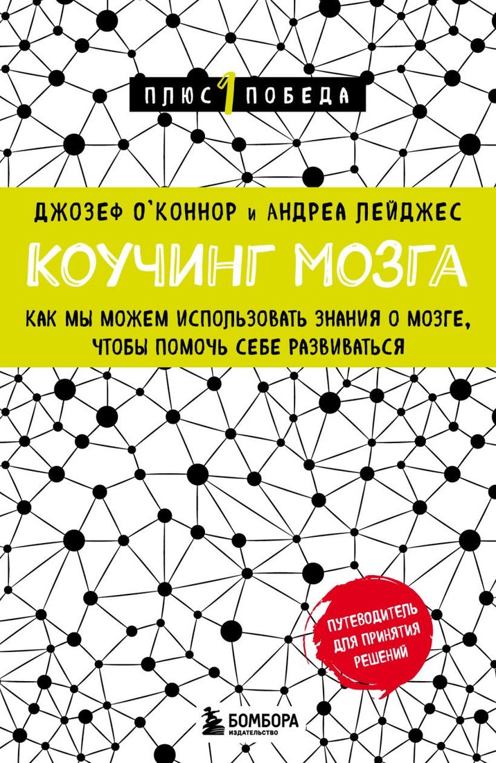 

Книга издательства Бомбора. Коучинг мозга (Лейджес А., О'Коннор Д.)