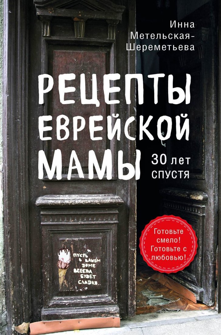 

Книга издательства Эксмо. Рецепты еврейской мамы. 30 лет спустя (Метельская-Шереметьева Инна)