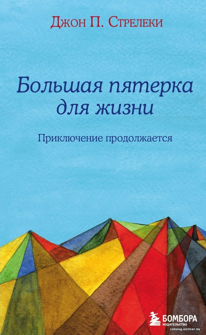 Книга издательства Эксмо. Большая пятерка для жизни: приключение продолжается (Джон П. Стрелеки)
