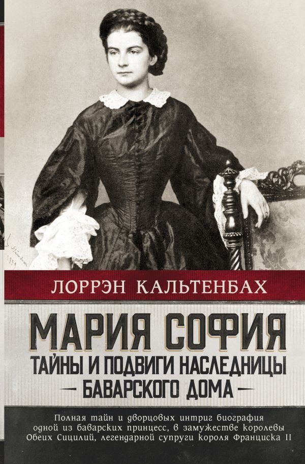 

АСТ. Мария София: тайны и подвиги наследницы Баварского дома (Кальтенбах Лоррэн)