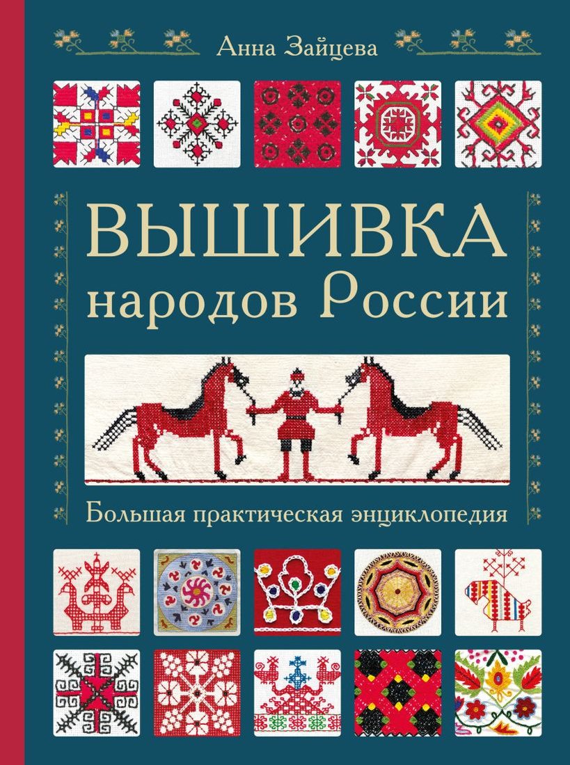 

Книга издательства Эксмо. Вышивка народов мира (Зайцева А.А.)