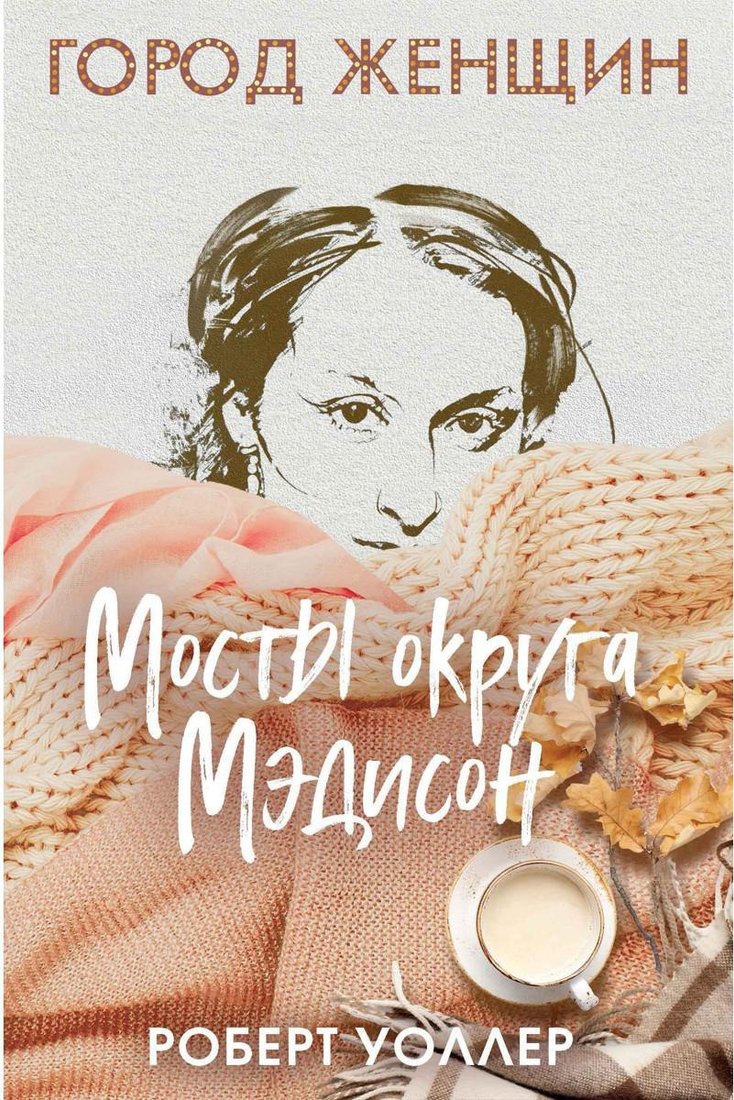 

Книга издательства Рипол Классик. Мосты округа Мэдисон (Уоллер Роберт)