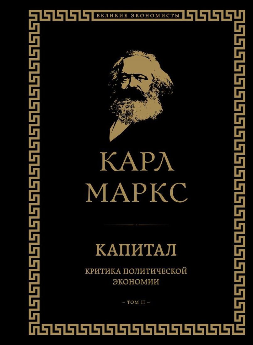 

Книга издательства Эксмо. Капитал: критика политической экономии. Том II (Маркс Карл)
