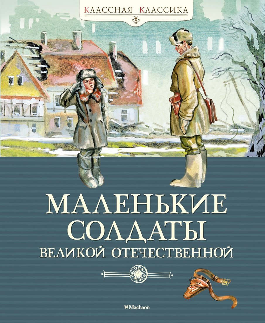 

Книга издательства Махаон. Маленькие солдаты Великой Отечественной