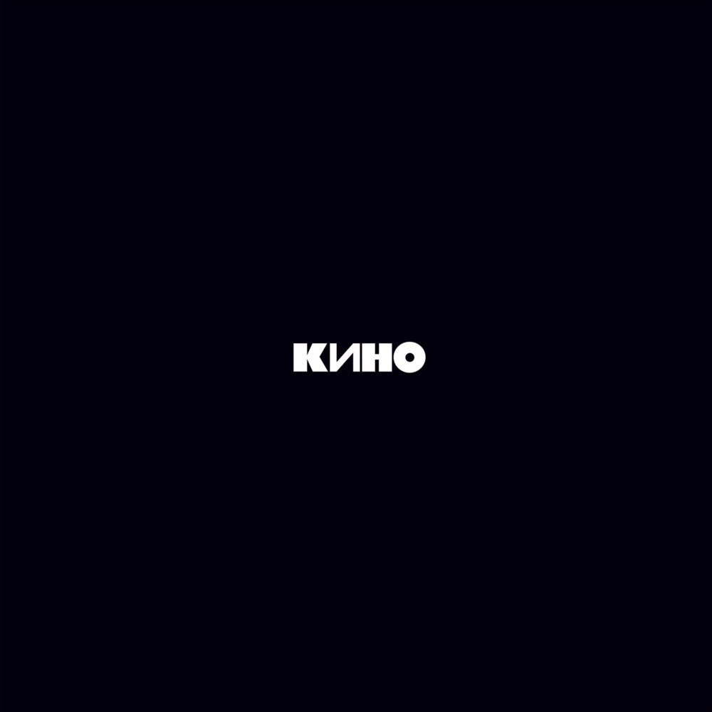 

Виниловая пластинка Кино ‎- Кино