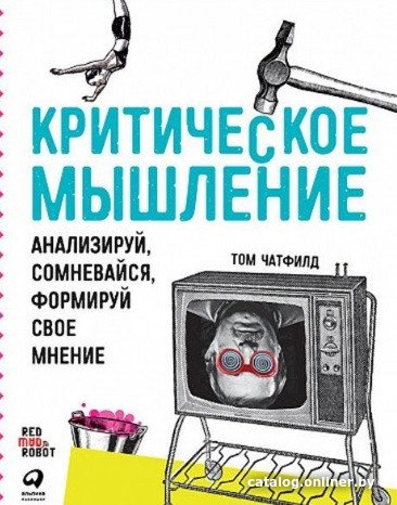 Книга издательства Альпина Диджитал. Критическое мышление: Анализируй, сомневайся (Чатфилд Т.)