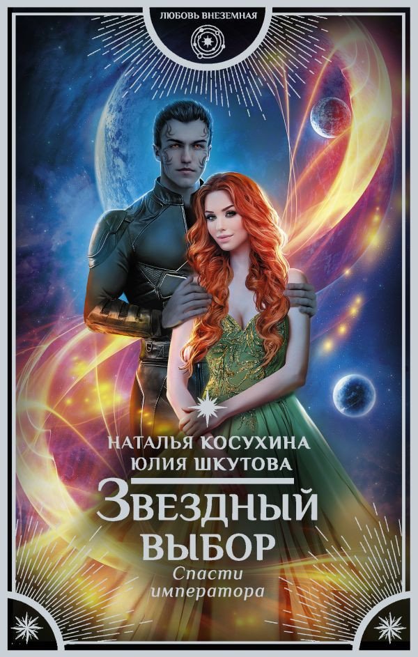 

Книга издательства АСТ. Звездный выбор. Спасти императора (Косухина Н.В., Шкутова Ю.В.)