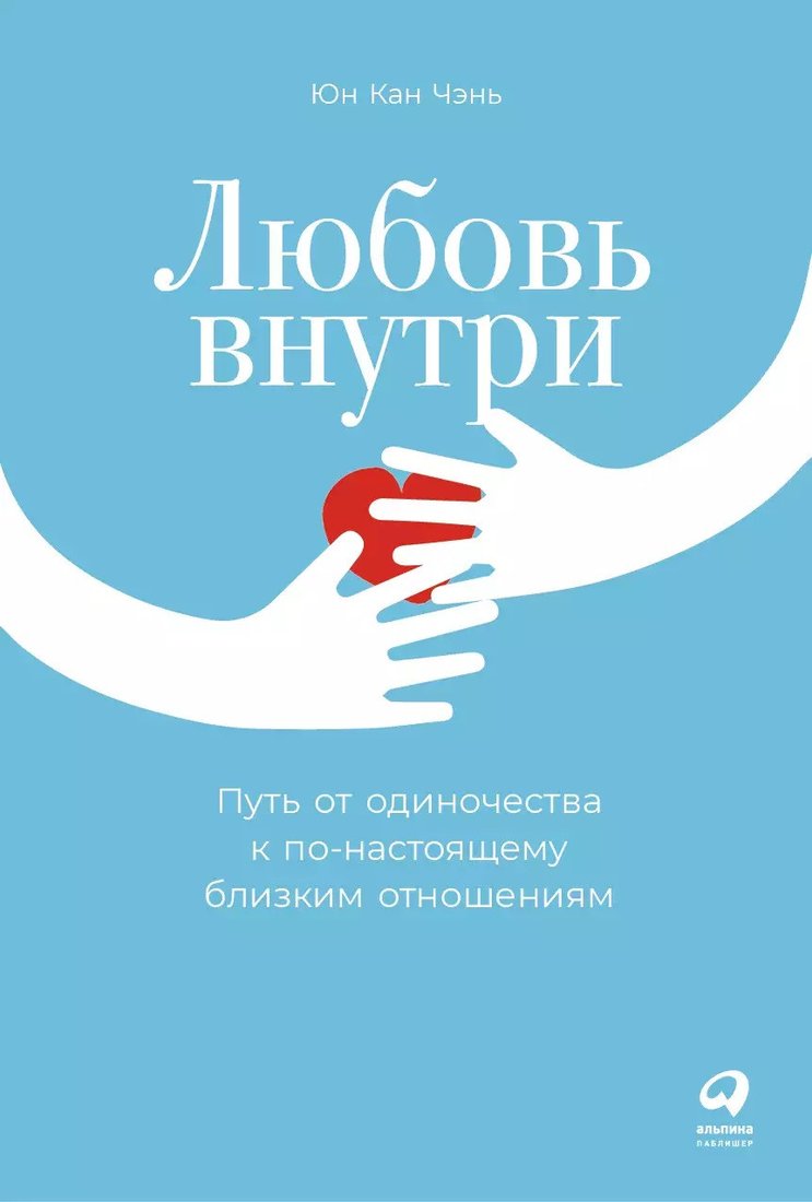 

Книга издательства Альпина Диджитал. Любовь внутри (Чэнь Юн Кан)