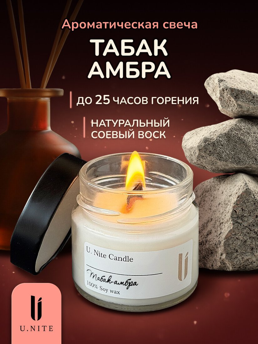 Ароматизированая свеча U.NITE Табак Амбра