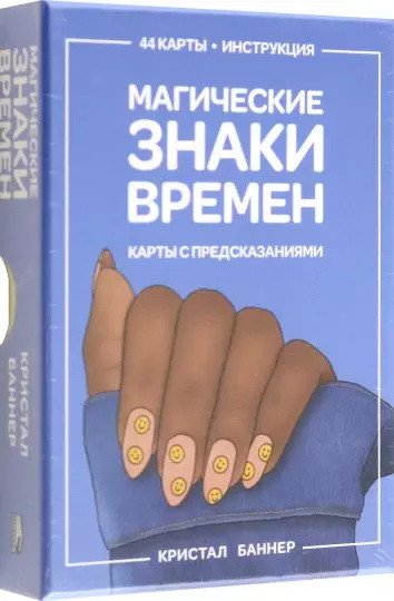 

Книга издательства Попурри. Магические знаки времен. 44 карты, инструкция (Кристал Баннер)