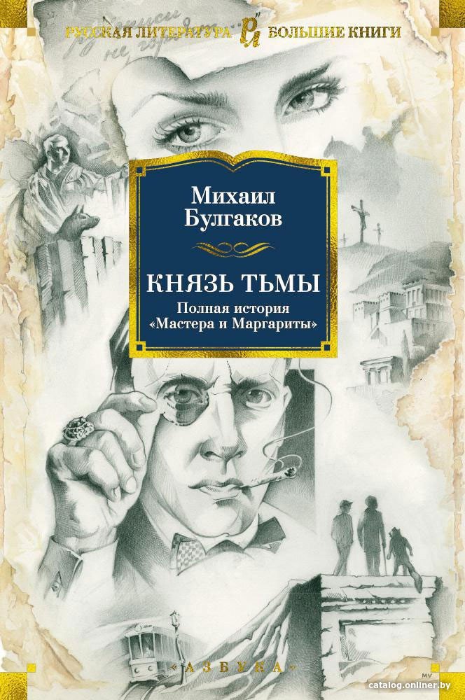 Книга издательства Азбука. Князь тьмы. Полная история Мастера и Маргариты (Булгаков М.)