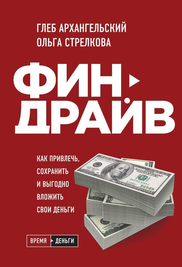 

Книга издательства Эксмо. Финдрайв. Как привлечь, сохранить и выгодно вложить свои деньги