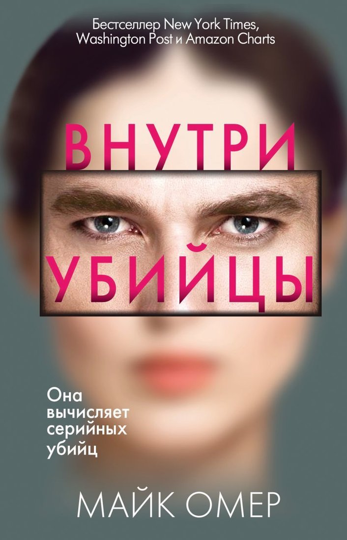 

Книга издательства Эксмо. Внутри убийцы 978-5-04-105557-8 (Омер Майк)
