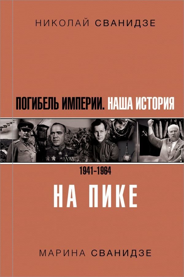 

Книга издательства АСТ. Погибель Империи: Наша история 1941-1964. На пике