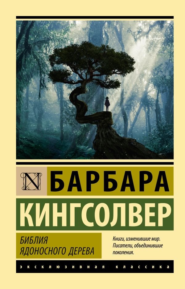 

Книга издательства АСТ. Библия ядоносного дерева (Кингсолвер Б.)
