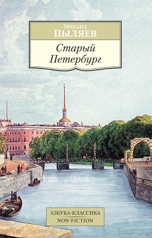 

Книга издательства Азбука. Старый Петербург (Пыляев М.)