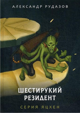Книга издательства Rugram. Шестирукий резидент (Рудазов Александр)