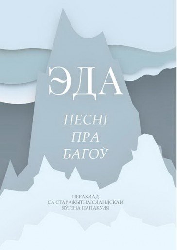 

Книга издательства Тэхналогія. Эда. Песні пра багоў