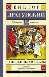 Денискины рассказы 9785170926046 (Драгунский Виктор Юзефович)