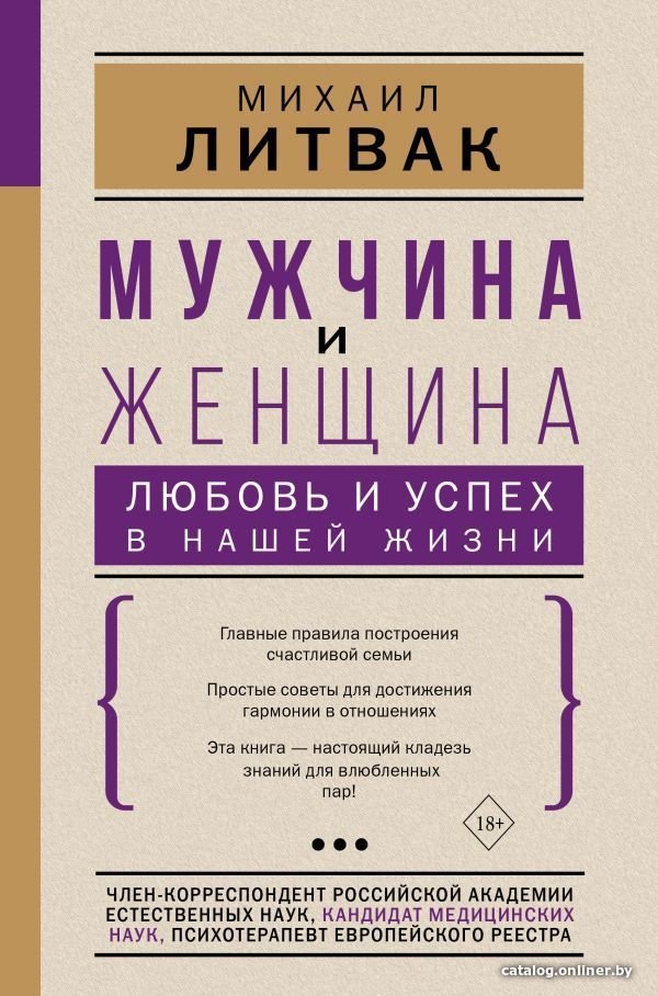 Книга издательства АСТ. Мужчина и женщина: любовь и успех в нашей жизни (Литвак Михаил Ефимович)
