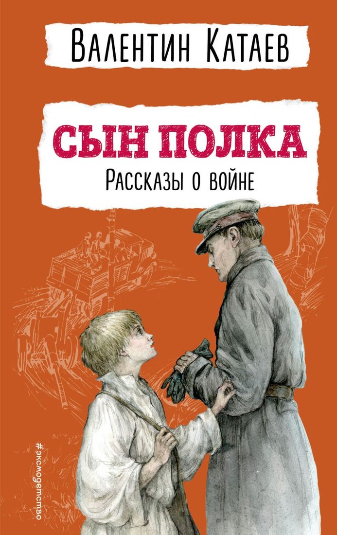 

Книга издательства Эксмо. Сын полка. Рассказы о войне (Катаев В.П.)