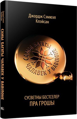 Книга издательства Попурри. Самы багаты чалавек у Вавілоне (Джордж Сэмюэл Клэйсан)