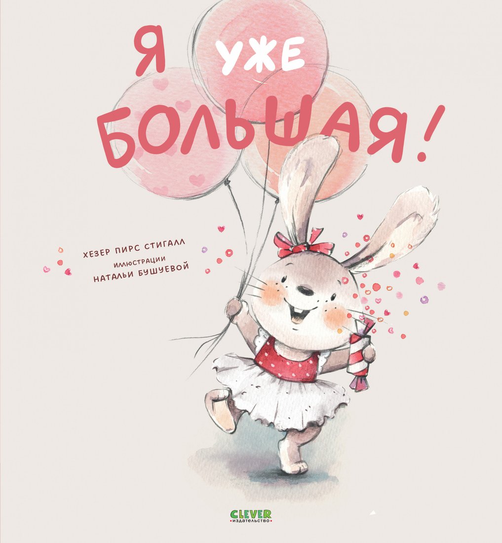 

Книга издательства Clever. Книжки-картинки. Я уже большая! (Пирс С.)