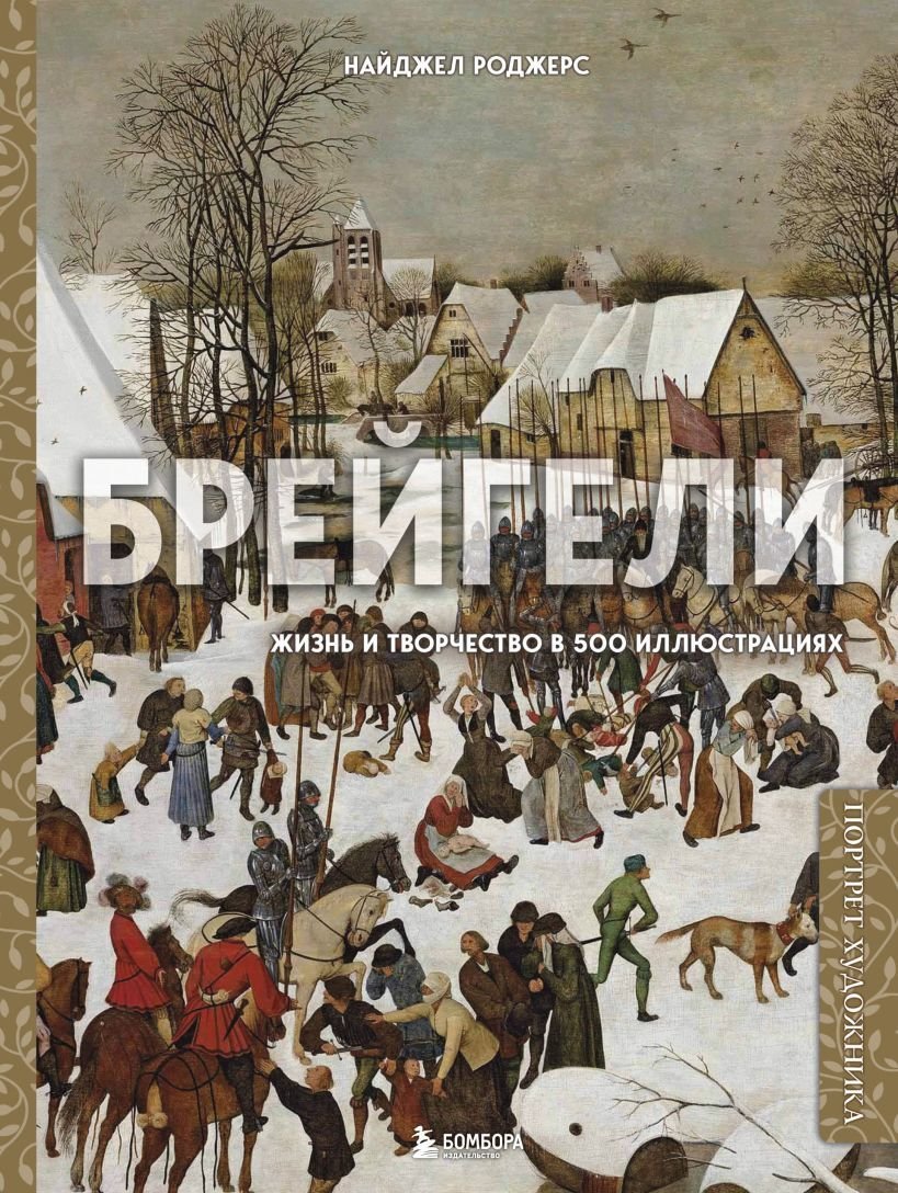 

Книга издательства Эксмо. Брейгели. Жизнь и творчество в 500 иллюстрациях (Роджерс Найджел)