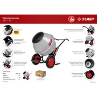 Бетономешалка Зубр Мастер БМР-130 в Мозыре