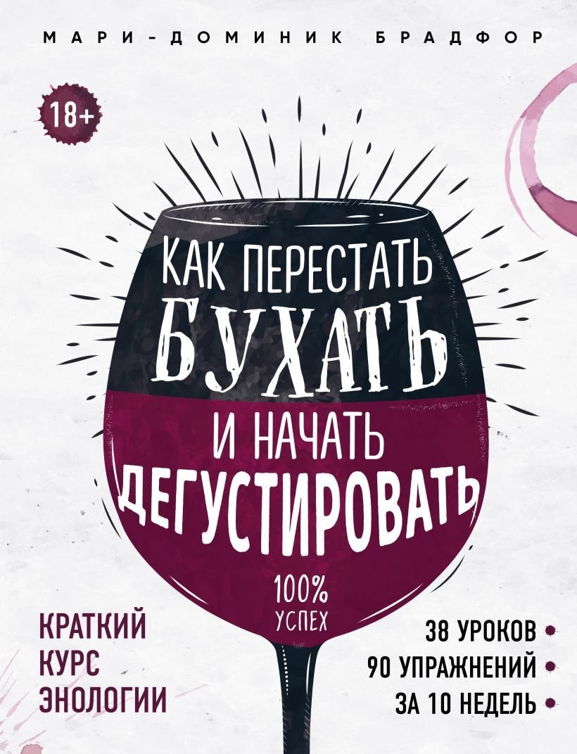

Книга издательства Эксмо. Как перестать бухать и начать дегустировать (Брадфор Мари-Доминик)