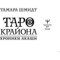 Книга издательства АСТ. Таро Крайона. Хроники Акаши (Шмидт Т.)