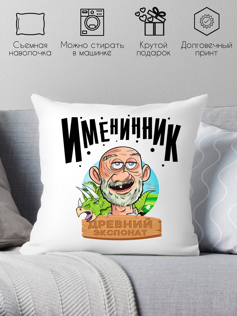 

Декоративная подушка Print Style Именинник - древний экспонат 40x40plat138