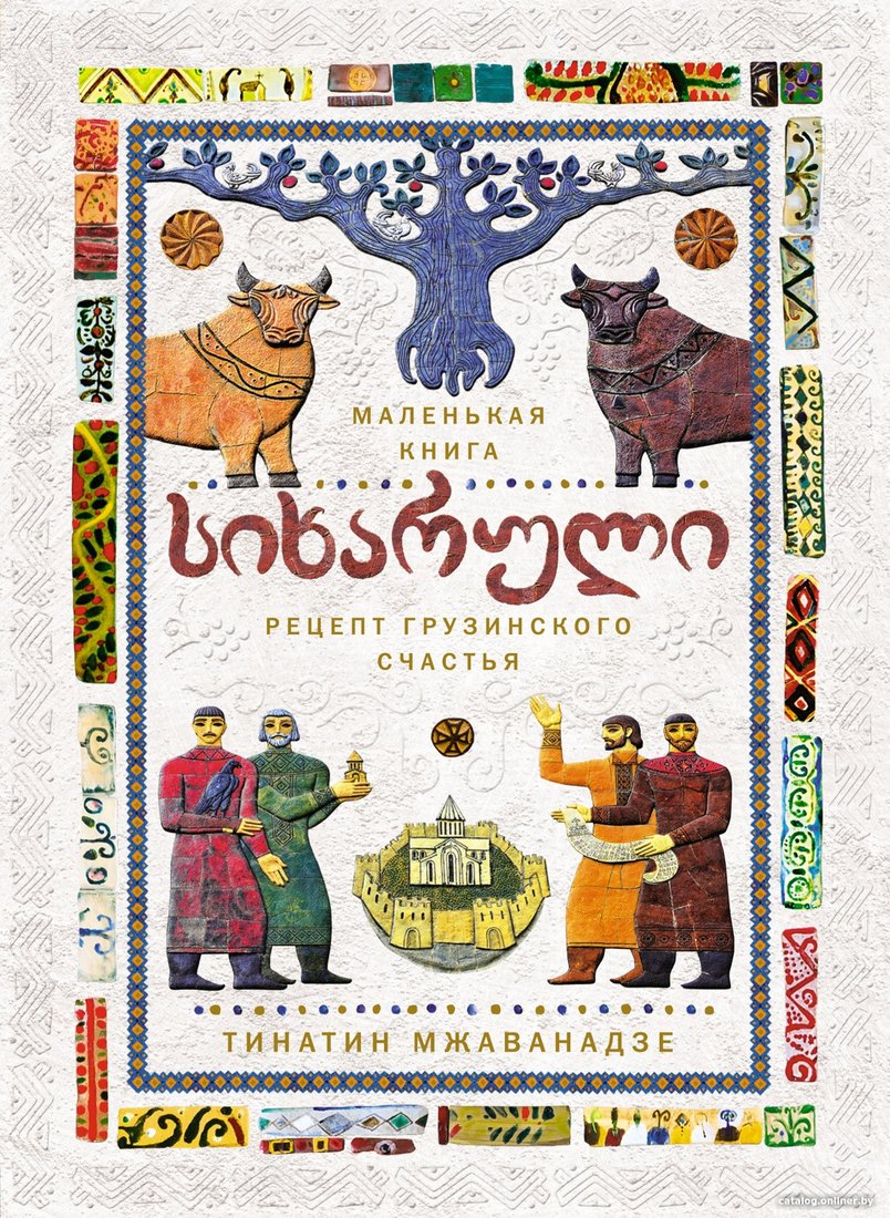 Книга издательства КоЛибри. Сихарули. Рецепт грузинского счастья (Мжаванадзе Т.)