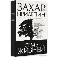 Книга издательства АСТ. Семь жизней (Прилепин З.)