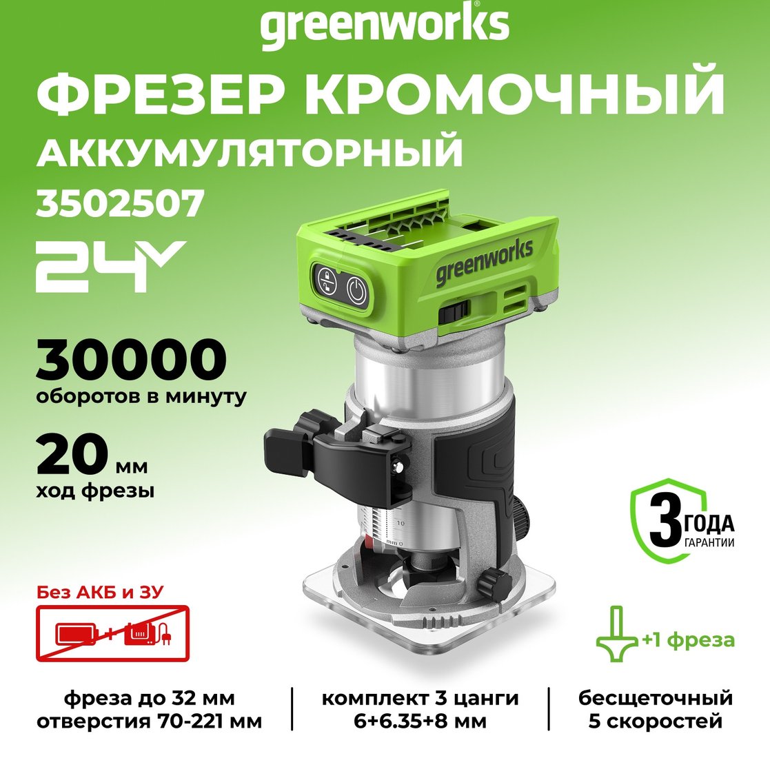 Кромочно-петельный фрезер Greenworks G24RO 3502507 (без АКБ)