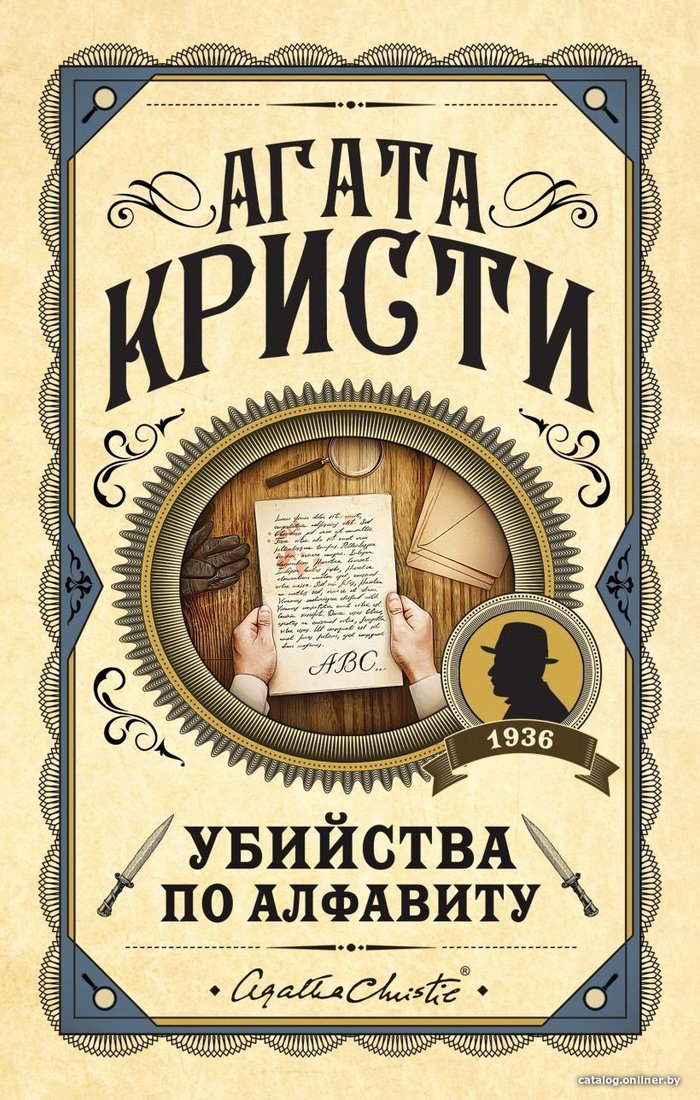 Книга издательства Эксмо. Убийства по алфавиту 978-5-04-123215-3 (Кристи Агата)