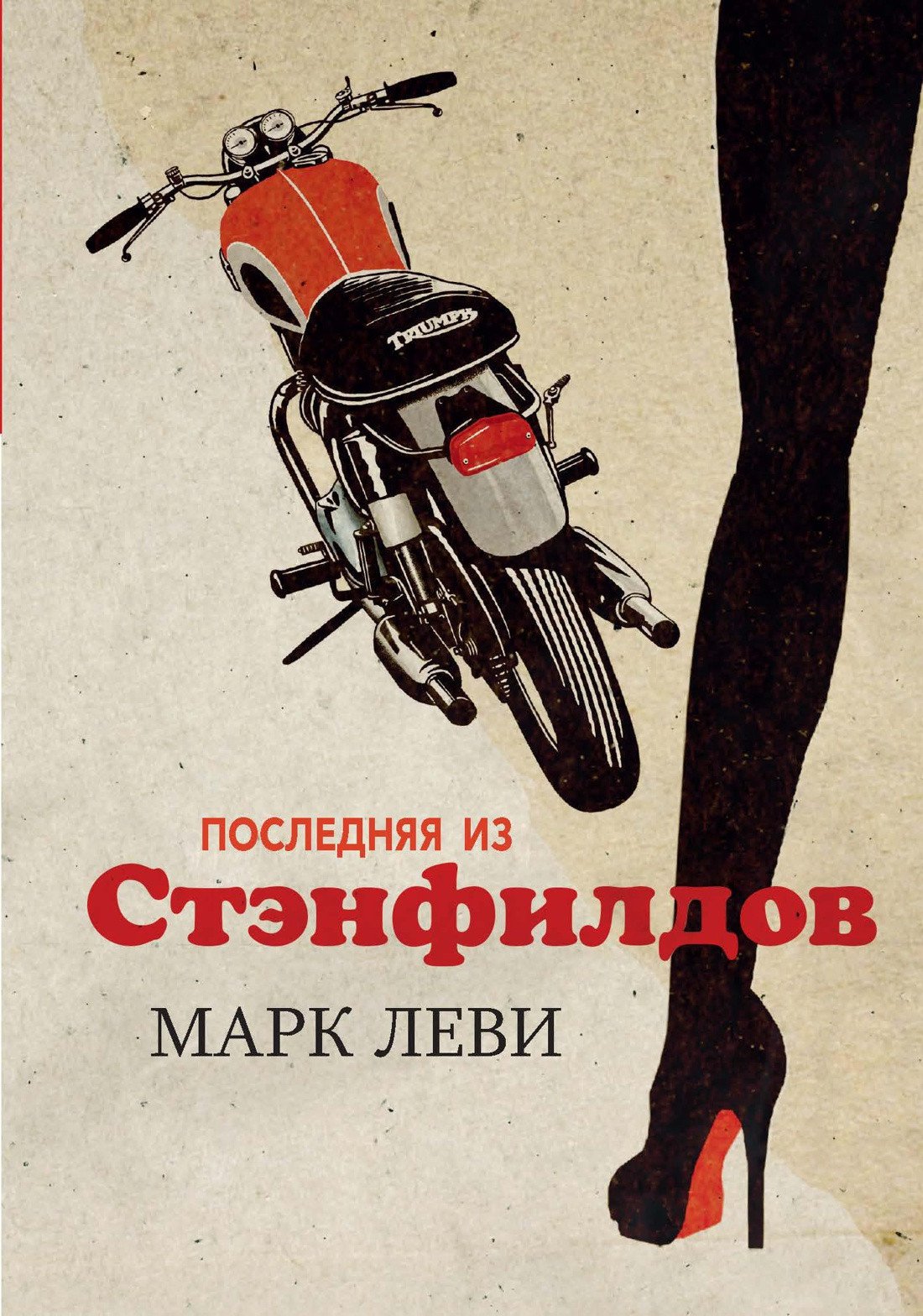 

Книга издательства Иностранка. Последняя из Стэнфилдов (Леви М.)