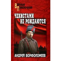 Книга издательства Вече. Чекистами не рождаются, твердая обложка (Ворфоломеев Андрей) в Лиде