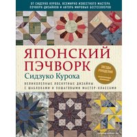 Книга издательства Эксмо. Японский пэчворк (Куроха С.)