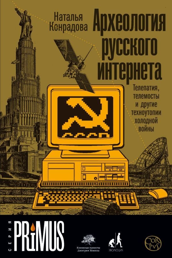 

АСТ. Археология русского интернета (Конрадова Наталья Александровна)