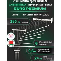 Сушилка для белья Comfort Alumin Euro Premium потолочная 6 прутьев 160 см Лифт (алюминий/белый)