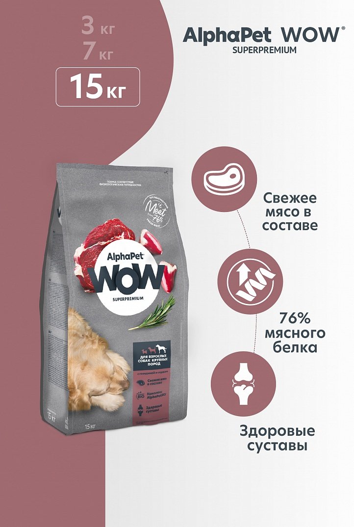 

Сухой корм для собак AlphaPet WOW Superpremium с говядиной и сердцем для взрослых крупных пород 15 кг