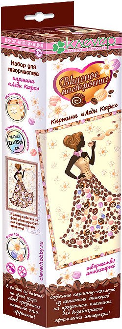 

Набор для создания поделок/игрушек Клеvер Леди Кофе АС 43-250