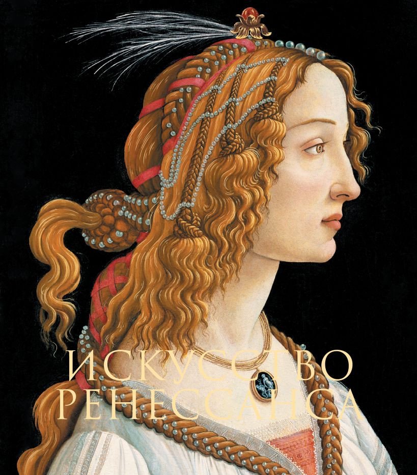 

Книга издательства Эксмо. Искусство Ренессанса (Гнедич П.П.)